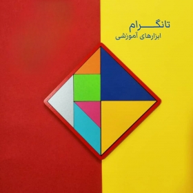 تنگرام آموزشی (اندازه بزرگ)
