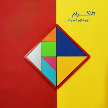 تنگرام آموزشی (اندازه بزرگ)