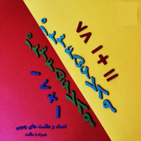 اعداد وعلامت های چوبی(ویژه معلم)