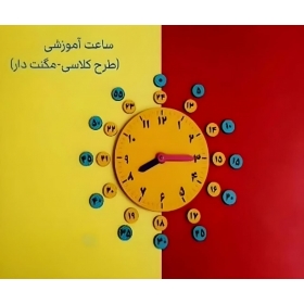 ساعت آموزشی بزرگ ویژه معلم