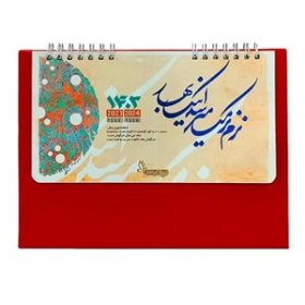 تقویم رومیزی پایه دار