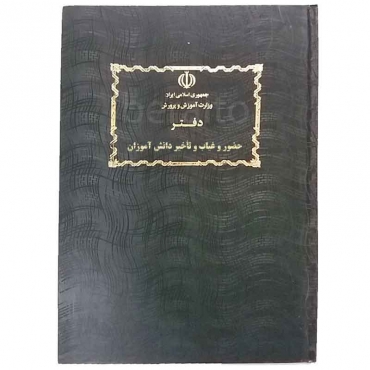 دفتر حضوروغیاب و تاخیر دانش آموزان جلد سخت