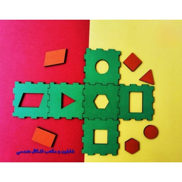 شابلون اشکال هندسی (معلمی)