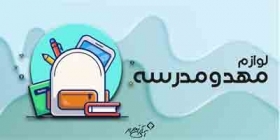 مهد و مدرسه